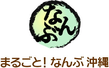 まるごと！なんぶ沖縄