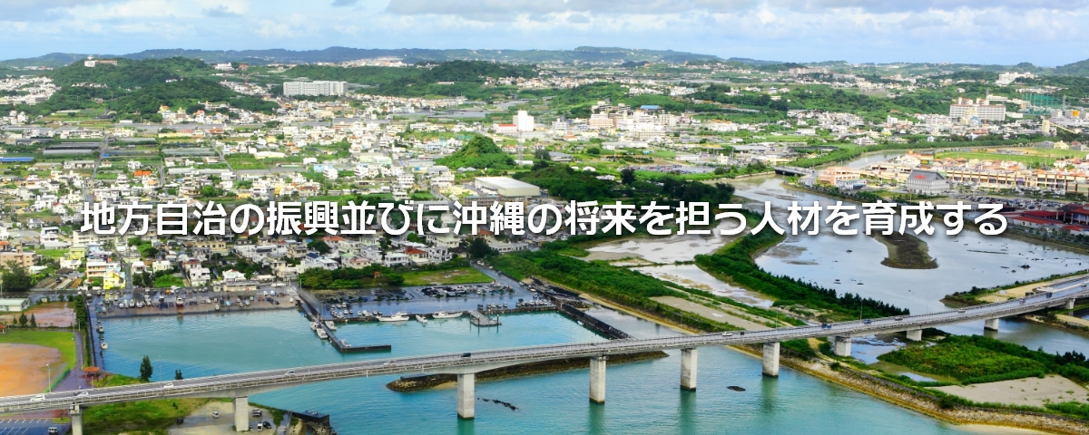 地方自治の振興並びに沖縄の将来を担う人材を育成する